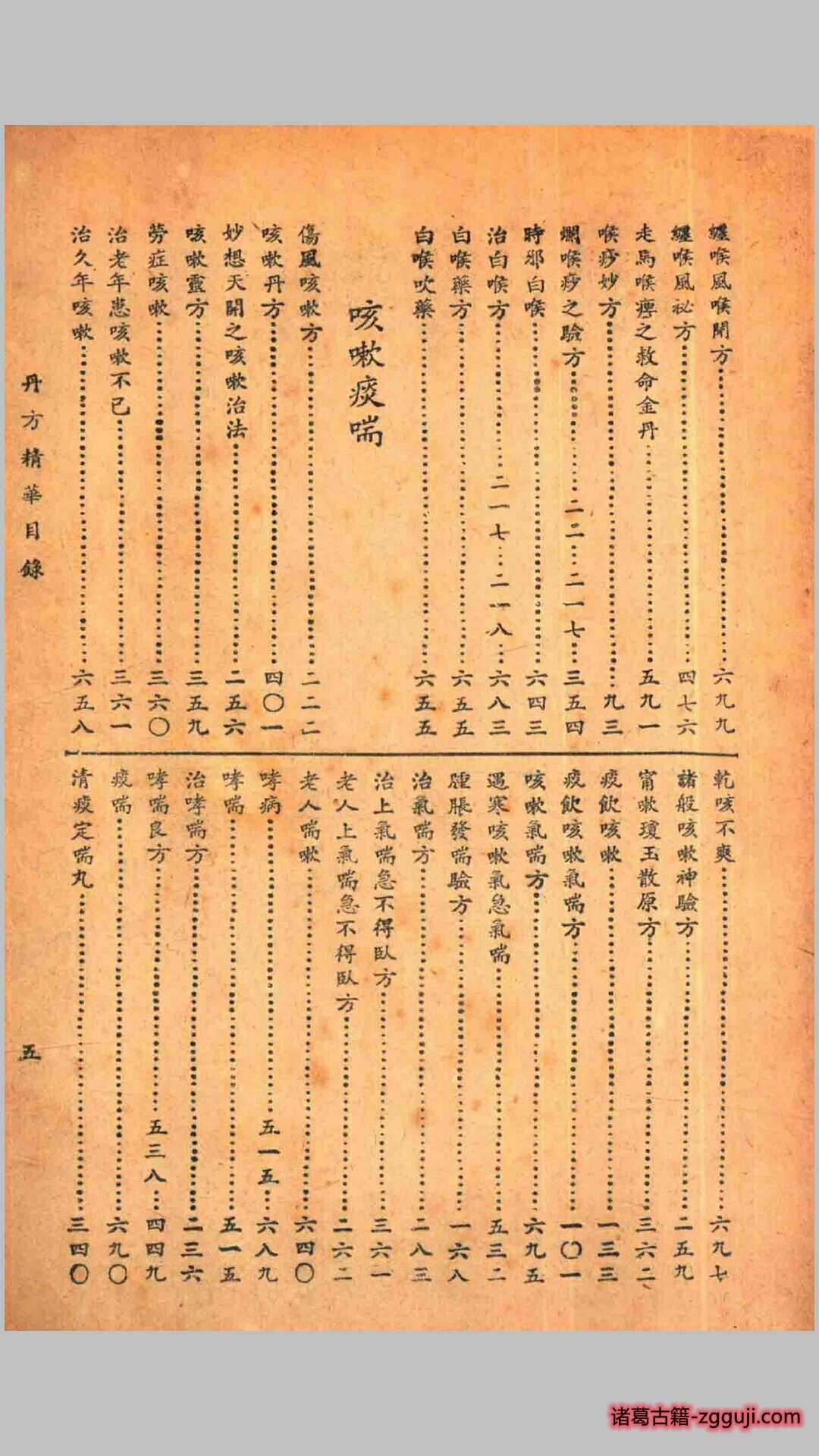 图片[5]-丹方精华 初集-诸葛古籍
