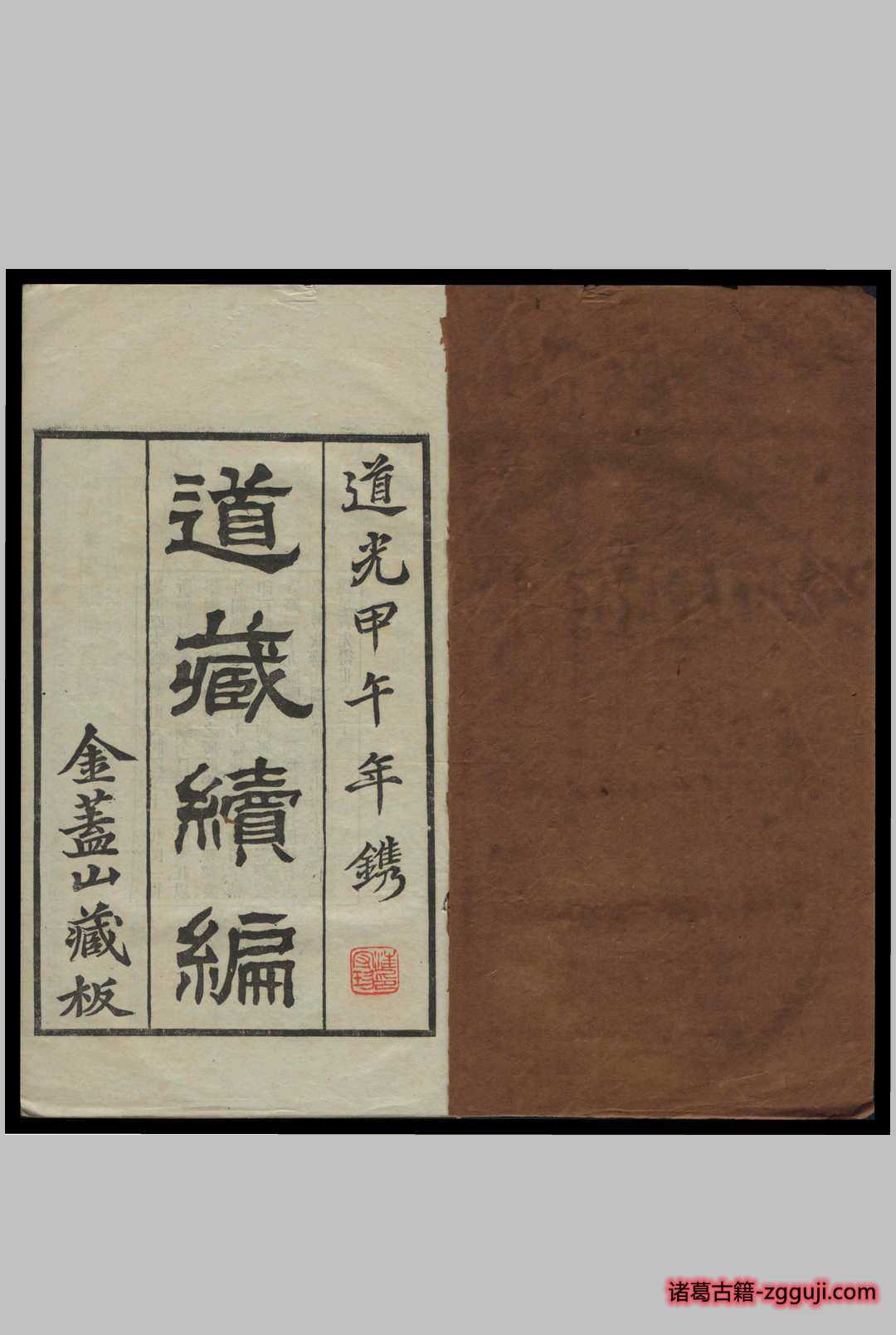 图片[1]-道藏续编. 第1集 闵一得辑-诸葛古籍